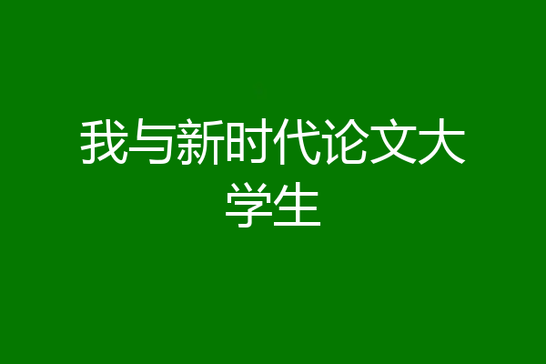 我与新时代论文大学生