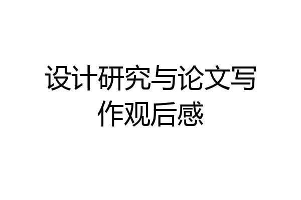 设计研究与论文写作观后感