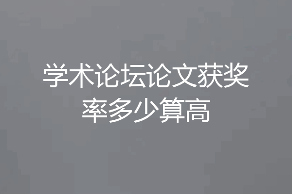 学术论坛论文获奖率多少算高