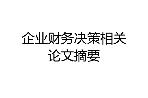 企业财务决策相关论文摘要