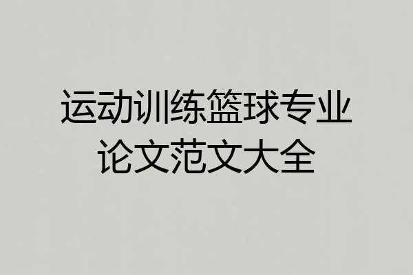 运动训练篮球专业论文范文大全