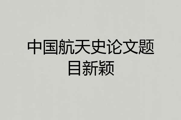 中国航天史论文题目新颖