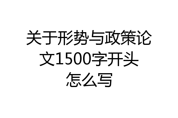 关于形势与政策论文1500字开头怎么写