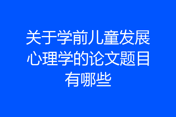 关于学前儿童发展心理学的论文题目有哪些