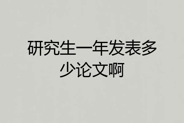研究生一年发表多少论文啊