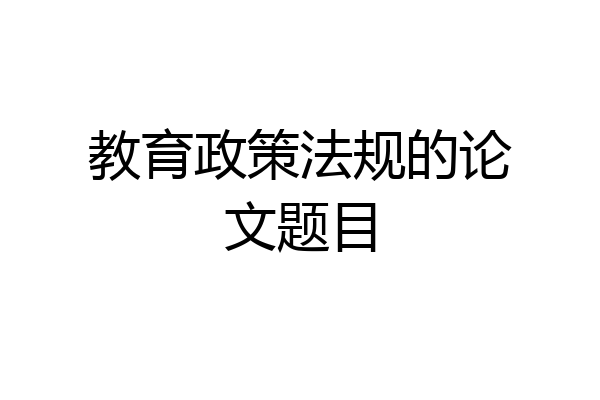 教育政策法规的论文题目