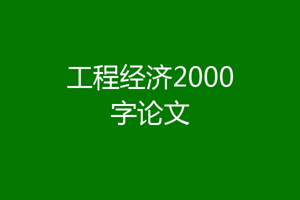 工程经济2000字论文