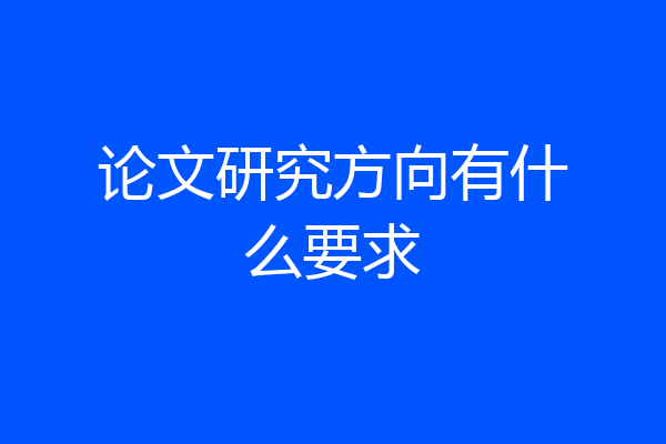 论文研究方向有什么要求