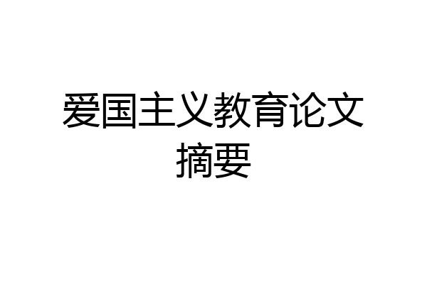 爱国主义教育论文摘要