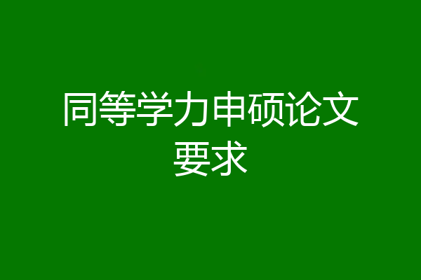 同等学力申硕论文要求