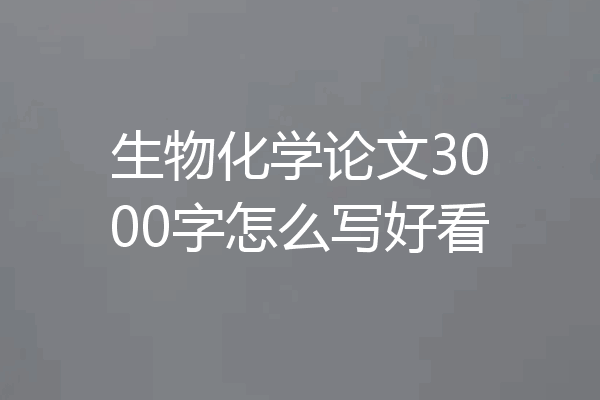 生物化学论文3000字怎么写好看