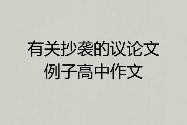 有关抄袭的议论文例子高中作文