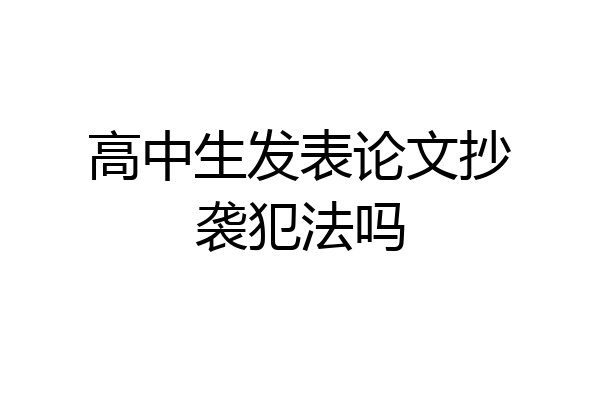 高中生发表论文抄袭犯法吗