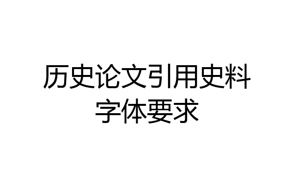 历史论文引用史料字体要求