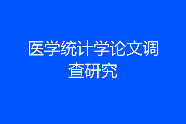 医学统计学论文调查研究