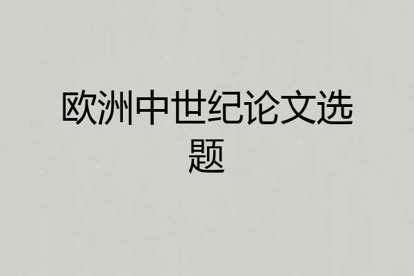 欧洲中世纪论文选题