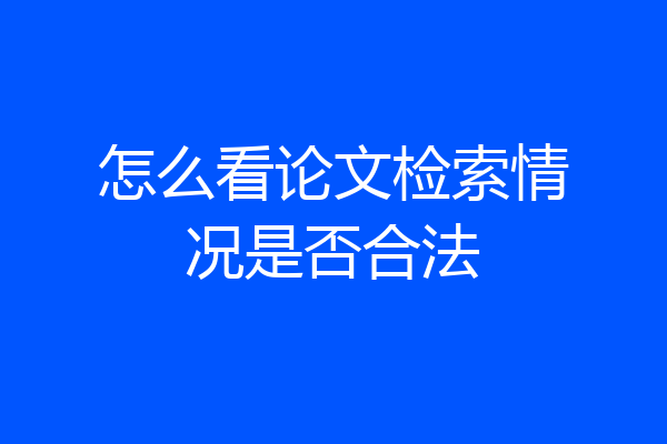 怎么看论文检索情况是否合法