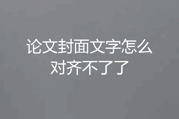 论文封面文字怎么对齐不了了