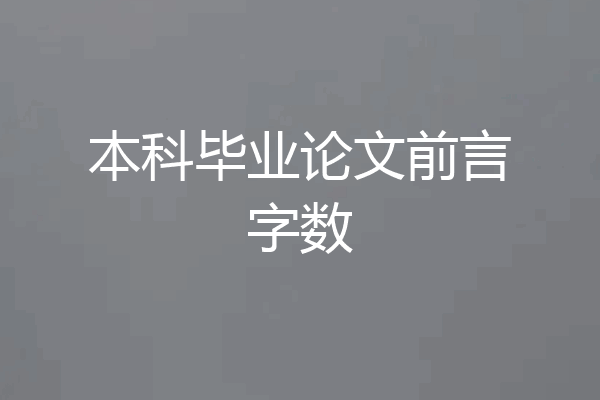 本科毕业论文前言字数