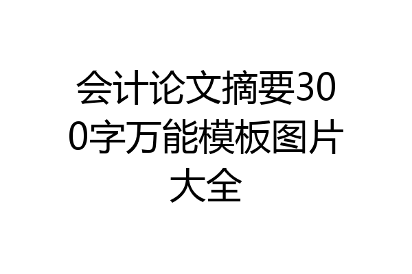 会计论文摘要300字万能模板图片大全
