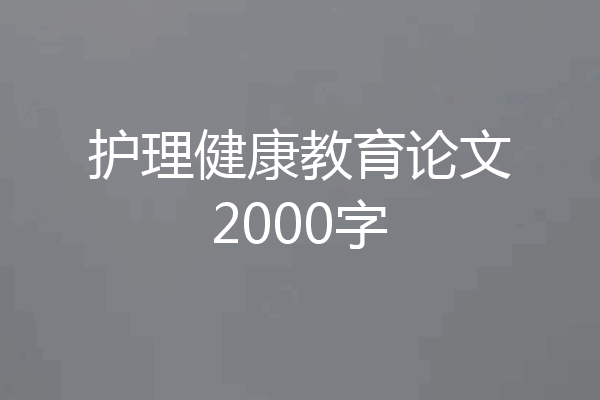 护理健康教育论文2000字