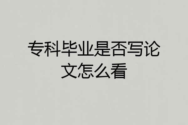 专科毕业是否写论文怎么看