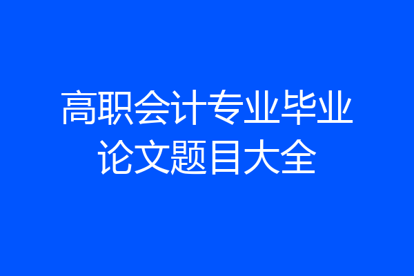 高职会计专业毕业论文题目大全