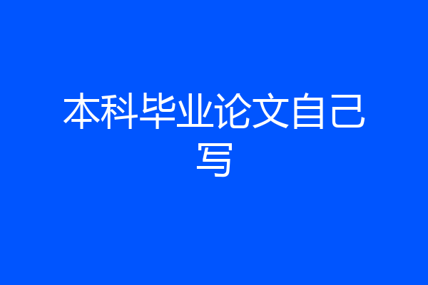 本科毕业论文自己写
