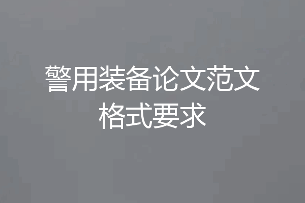 警用装备论文范文格式要求