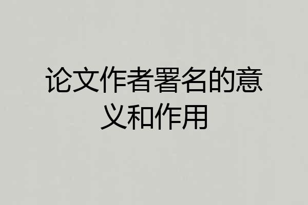 论文作者署名的意义和作用