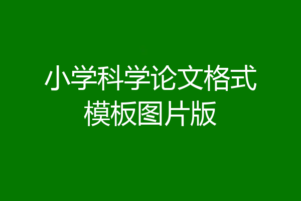 小学科学论文格式模板图片版