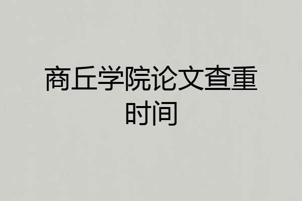 商丘学院论文查重时间