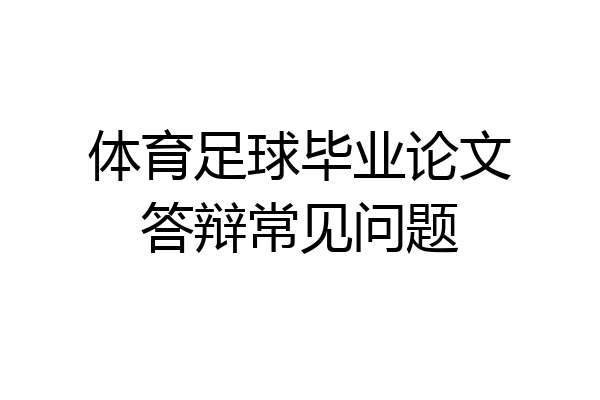 体育足球毕业论文答辩常见问题
