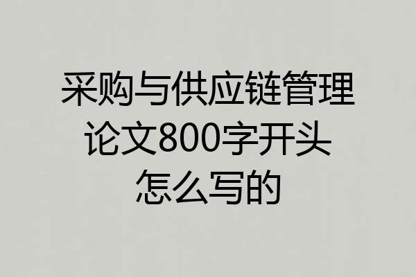 采购与供应链管理论文800字开头怎么写的