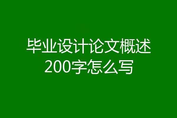 毕业设计论文概述200字怎么写