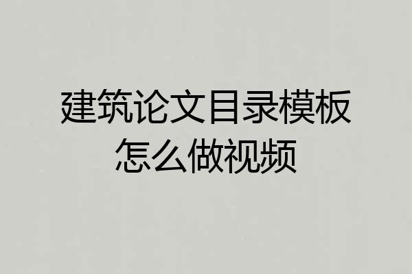 建筑论文目录模板怎么做视频