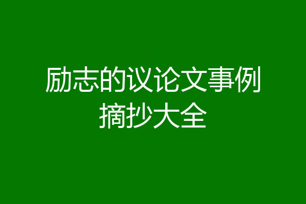 励志的议论文事例摘抄大全