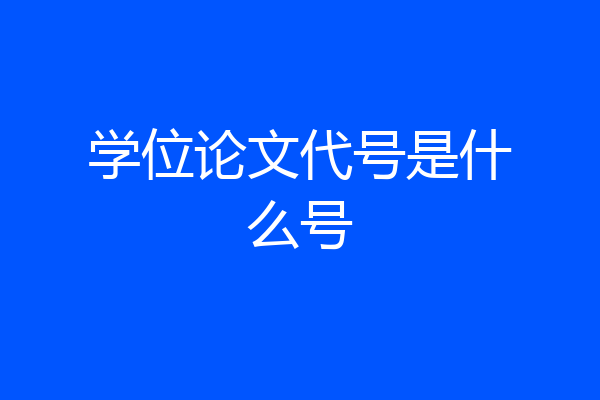 学位论文代号是什么号