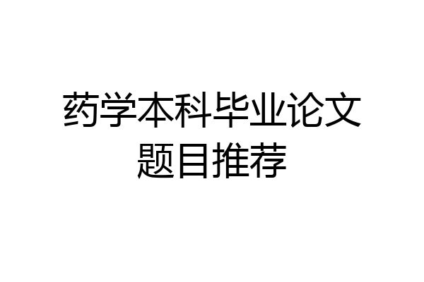 药学本科毕业论文题目推荐