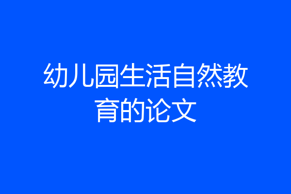 幼儿园生活自然教育的论文