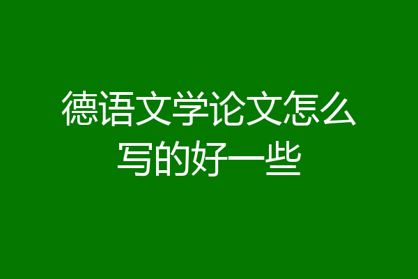 德语文学论文怎么写的好一些