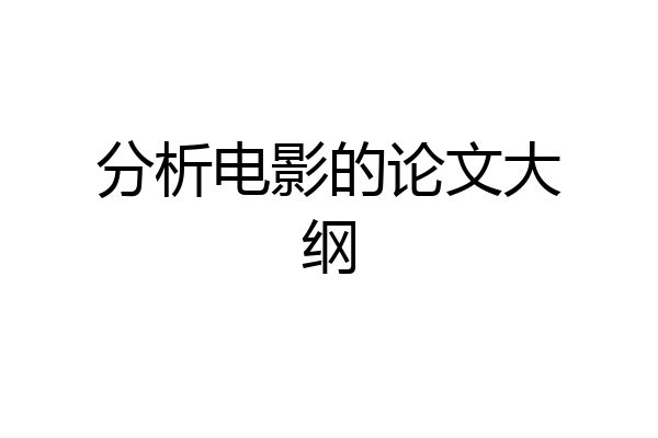 分析电影的论文大纲