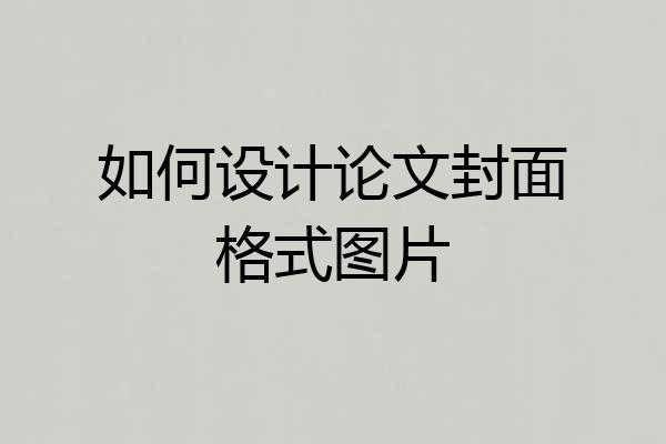 如何设计论文封面格式图片