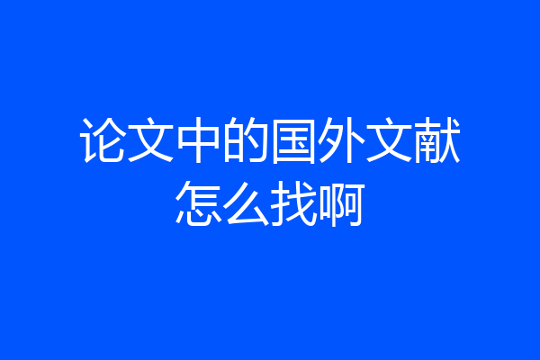 论文中的国外文献怎么找啊