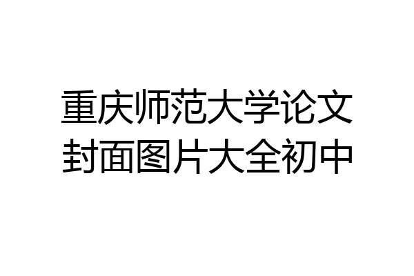 重庆师范大学论文封面图片大全初中