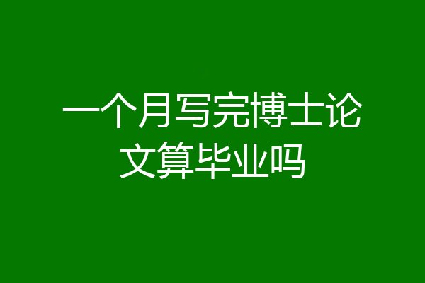 一个月写完博士论文算毕业吗