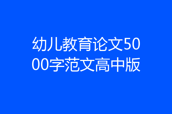 幼儿教育论文5000字范文高中版