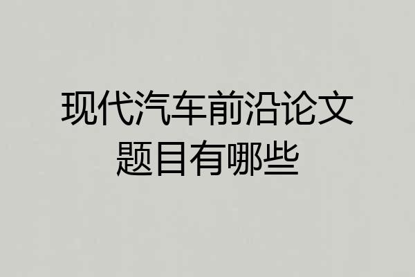 现代汽车前沿论文题目有哪些