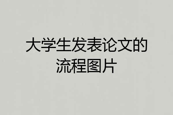 大学生发表论文的流程图片