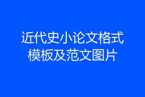 近代史小论文格式模板及范文图片